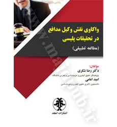 کتاب واکاوی نقش وکیل مدافع در تحقیقات پلیسی «مطالعه تطبیقی»