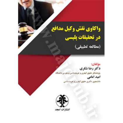 کتاب واکاوی نقش وکیل مدافع در تحقیقات پلیسی «مطالعه تطبیقی»