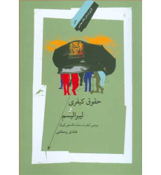 کتاب حقوق کیفری و لیبرالیسم «بررسی کیفر در سنت فلسفی لیبرال» کتاب حقوق کیفری و لیبرالیسم «بررسی کیفر در سنت فلسفی لیبرال»