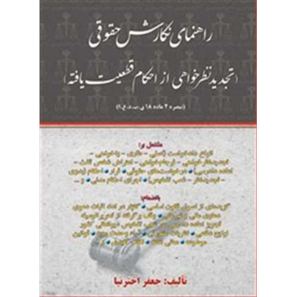 کتاب راهنمای نگارش حقوقی«تجدیدنظرخواهی از احکام قطعیت یافته» کتاب راهنمای نگارش حقوقی«تجدیدنظرخواهی از احکام قطعیت یافته»