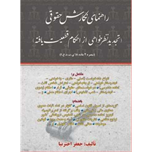 کتاب راهنمای نگارش حقوقی«تجدیدنظرخواهی از احکام قطعیت یافته»
