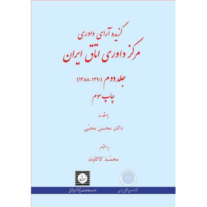 کتاب گزیده آرای داوری مرکز داوری اتاق بازرگانی ایران جلد دوم