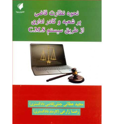 کتاب نحوه نظارت قاضی بر شعبه و کادر اداری از طریق سیستم c.m.s کتاب نحوه نظارت قاضی بر شعبه و کادر اداری از طریق سیستم c.m.s