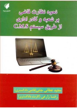 کتاب نحوه نظارت قاضی بر شعبه و کادر اداری از طریق سیستم c.m.s