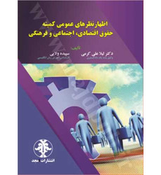 کتاب اظهار نظرهای عمومی کمیته حقوق اقتصادی ، اجتماعی و فرهنگی