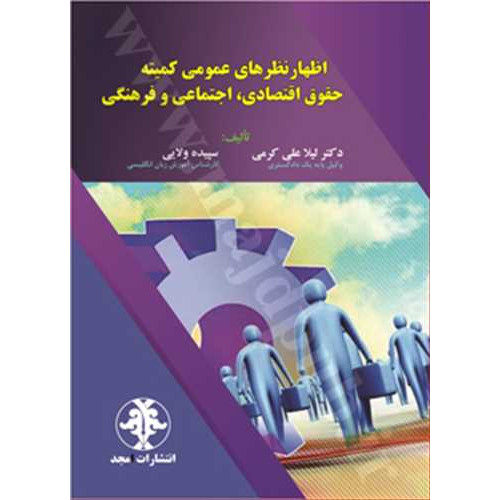 کتاب اظهار نظرهای عمومی کمیته حقوق اقتصادی ، اجتماعی و فرهنگی