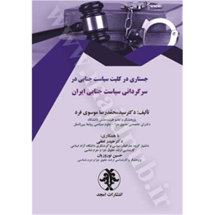 کتاب جستاری در کلیت سیاست جنایی در سرگردانی سیاست جنایی ایران