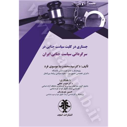 کتاب جستاری در کلیت سیاست جنایی در سرگردانی سیاست جنایی ایران