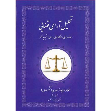 کتاب تحلیل آرای قضایی «دادنامه های دادگاههای بدوی و تجدید نظر» کتاب تحلیل آرای قضایی «دادنامه های دادگاههای بدوی و تجدید نظر»