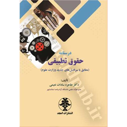 کتاب درس نامه حقوق تطبیقی «مطابق با سرفصل های جدید وزارت علوم»