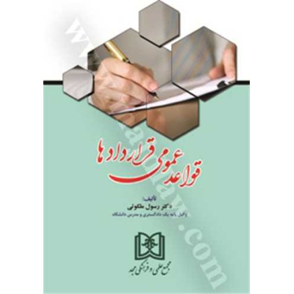 کتاب قواعد عمومی قراردادها
