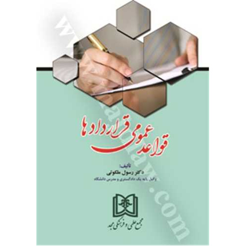 کتاب قواعد عمومی قراردادها