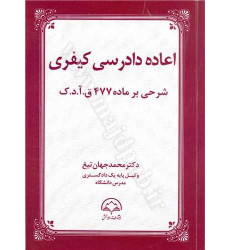 کتاب اعاده دادرسی کیفری شرحی بر ماده 477 قانون آیین دادرسی کیفری
