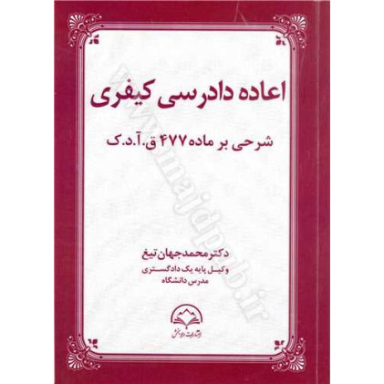 کتاب اعاده دادرسی کیفری شرحی بر ماده 477 قانون آیین دادرسی کیفری کتاب اعاده دادرسی کیفری شرحی بر ماده 477 قانون آیین دادرسی کیفری
