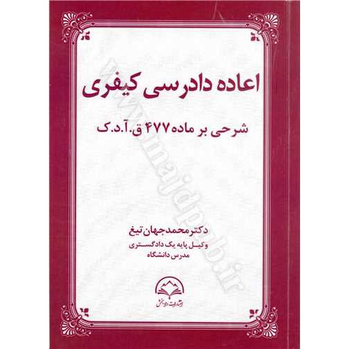 کتاب اعاده دادرسی کیفری شرحی بر ماده 477 قانون آیین دادرسی کیفری