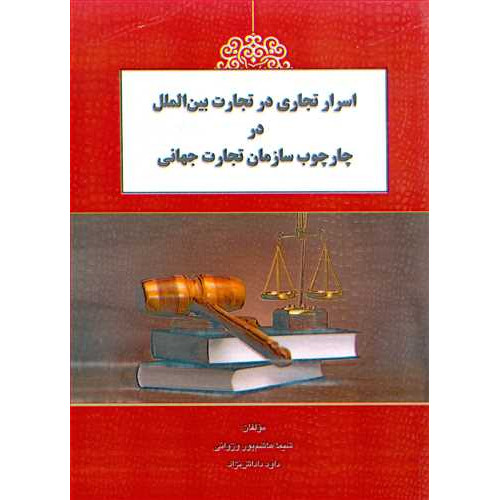 کتاب اسرار تجاری در تجارت بین الملل در چارچوب سازمان تجارت جهانی