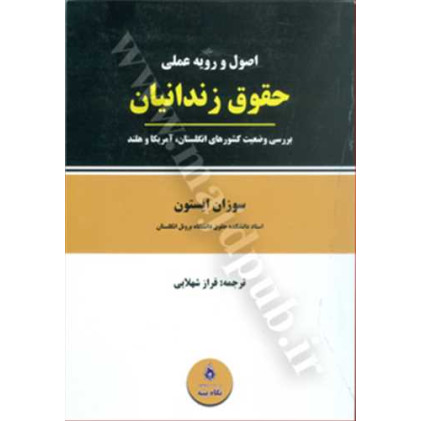 کتاب اصول و رویه عملی حقوق زندانیان «بررسی وضعیت کشورهای انگلستان، آمریکا و هلند» کتاب اصول و رویه عملی حقوق زندانیان «بررسی وضعیت کشورهای انگلستان، آمریکا و هلند»