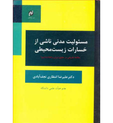 کتاب مسئولیت مدنی ناشی از خسارات زیست محیطی تطبیقی ایران و اروپا کتاب مسئولیت مدنی ناشی از خسارات زیست محیطی تطبیقی ایران و اروپا