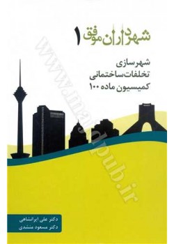 کتاب شهرداران موفق (1) شهرسازی، تخلفات ساختمانی، کمیسیون ماده 100