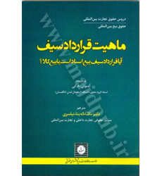کتاب ماهیت قراردادسیف؛ آیا قرارداد سیف بیع اسناد است یا بیع کالا؟ کتاب ماهیت قراردادسیف؛ آیا قرارداد سیف بیع اسناد است یا بیع کالا؟