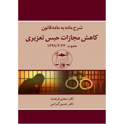 کتاب شرح ماده به ماده قانون کاهش مجازات حبس تعزیری مصوب 1399/2/23