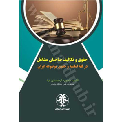 کتاب حقوق و تکالیف صاحبان مشاغل در فقه امامیه و حقوق موضوعه ایران