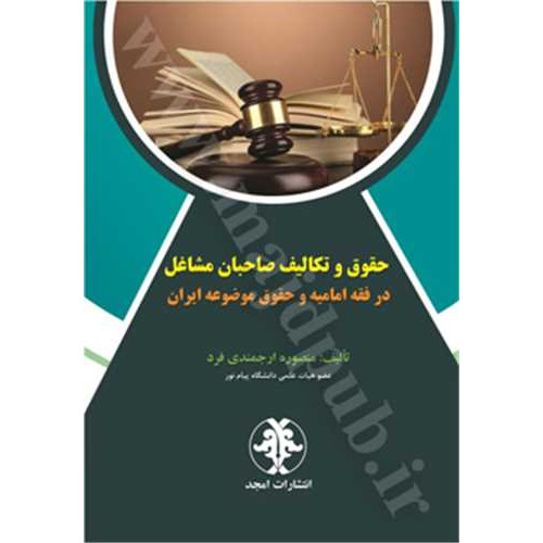 کتاب حقوق و تکالیف صاحبان مشاغل در فقه امامیه و حقوق موضوعه ایران