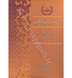کتاب شروط خاص ضمن عقد نکاح «بانگاهی به حقوق کشورهای مصر و فرانسه»