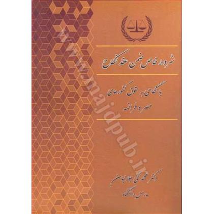 کتاب شروط خاص ضمن عقد نکاح «بانگاهی به حقوق کشورهای مصر و فرانسه»