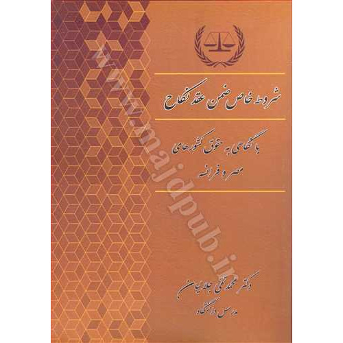 کتاب شروط خاص ضمن عقد نکاح «بانگاهی به حقوق کشورهای مصر و فرانسه»