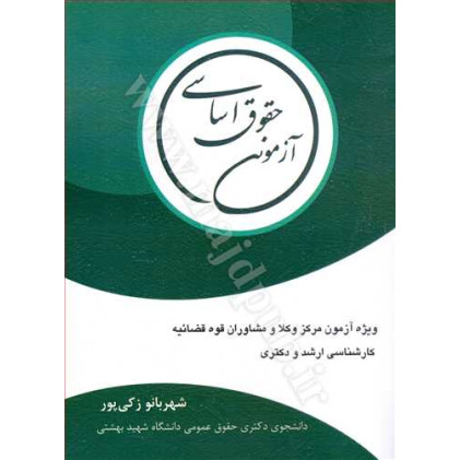 کتاب حقوق اساسی آزمونی «ویژه آزمون مرکز وکلا و مشاوران قوه قضاییه»