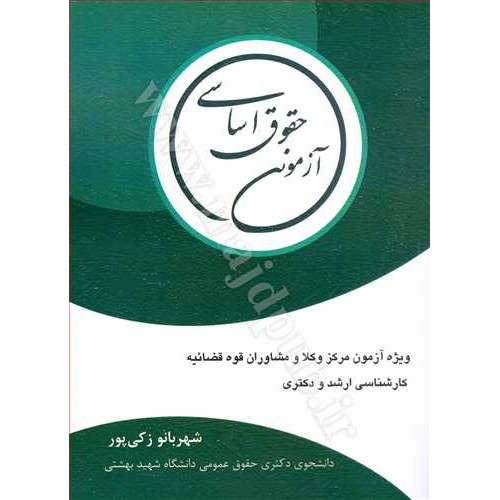 کتاب حقوق اساسی آزمونی «ویژه آزمون مرکز وکلا و مشاوران قوه قضاییه»