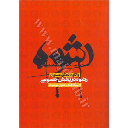 کتاب واکاوی تحقق عنوان رشوه در بخش خصوصی از منظر فقه و حقوق موضوعه