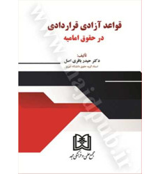 کتاب قواعد آزادی قراردادی در حقوق امامیه کتاب قواعد آزادی قراردادی در حقوق امامیه