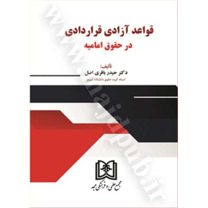 کتاب قواعد آزادی قراردادی در حقوق امامیه