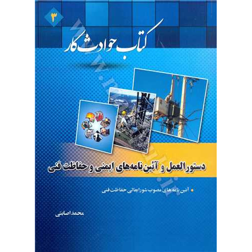 کتاب دستورالعمل وآئین نامه های ایمنی و حفاظت فنی «کتاب حوادث کار3»