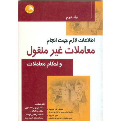 کتاب اطلاعات لازم جهت انجام معاملات غیر منقول و احکام معاملات جلد 2
