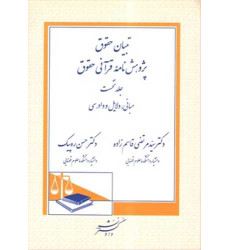 کتاب  تبیان حقوق (پژوهش‌نامه قرآنی حقوق): مبانی، دلایل و دادرسی جلد1