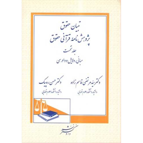 کتاب  تبیان حقوق (پژوهش‌نامه قرآنی حقوق): مبانی، دلایل و دادرسی جلد1