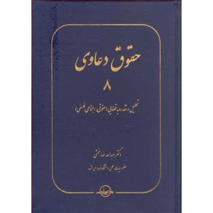 کتاب حقوق دعاوی 8 
