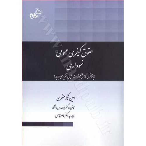 کتاب حقوق کیفری عمومی نموداری «با قانون کاهش مجازات حبس تعزیری جدید»