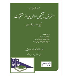 کتاب اعتراض به تشخیص اراضی ملی از مستثنیات «مجموعه حقوق منابع طبیعی»