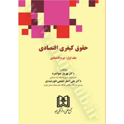 کتاب حقوق کیفری اقتصادی