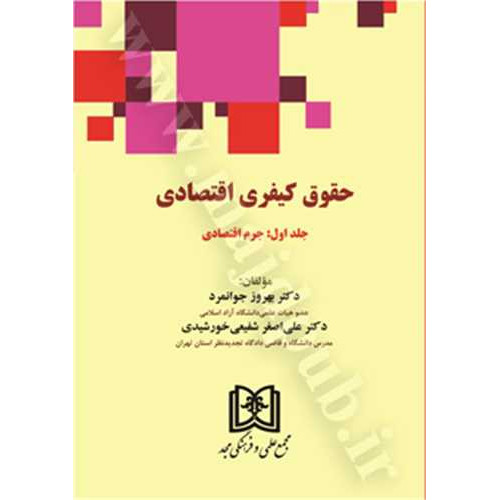 کتاب حقوق کیفری اقتصادی