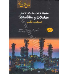 کتاب مجموعه قوانین و مقررات حاکم بر معاملات و مناقصات صنعت نفت جلد 1
