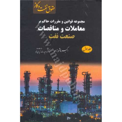 کتاب مجموعه قوانین و مقررات حاکم بر معاملات و مناقصات صنعت نفت جلد 1