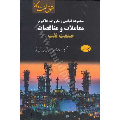 کتاب مجموعه قوانین و مقررات حاکم بر معاملات و مناقصات صنعت نفت جلد 1