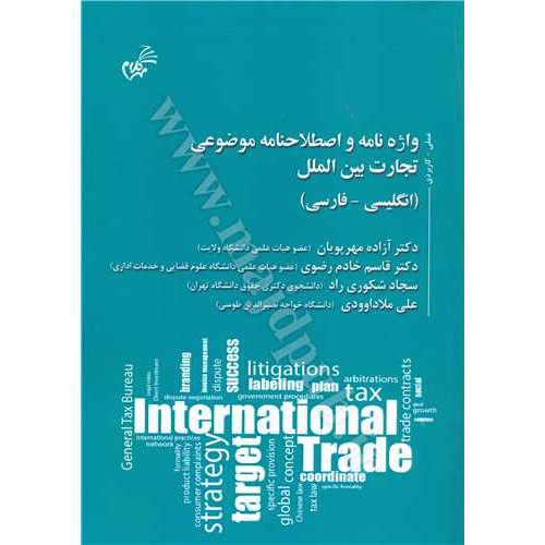 کتاب واژه نامه و اصطلاحنامه موضوعی تجارت بین الملل «انگلیسی - فارسی»