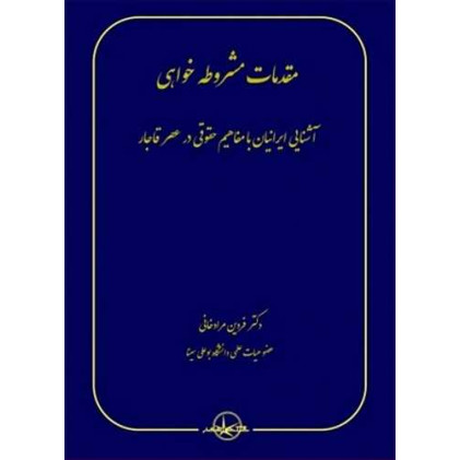 کتاب مقدمات مشروطه خواهی آشنایی ایرانیان با مفاهیم حقوقی در عصر قاجار