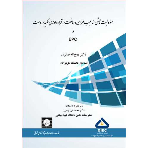کتاب مسئولیت ناشی از عیب طراحی و ساخت در قراردادهای کلید در دست و EPC